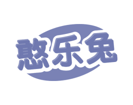 憨乐兔