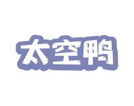 太空鸭