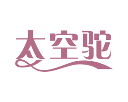 太空驼