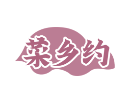 菜乡约