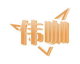 伟咖