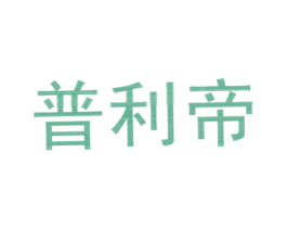 普利帝