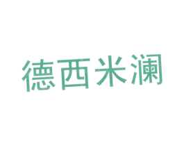 德西米澜