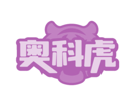 奥科虎