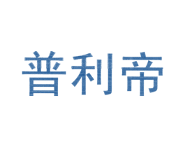 普利帝