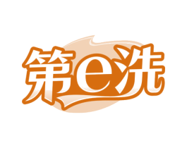 第E洗