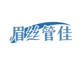 眉丝管佳