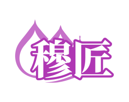 穆匠