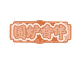围炉香伴
