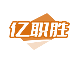 亿职胜