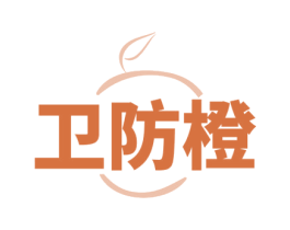 卫防橙
