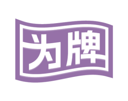 为牌