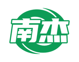 南杰