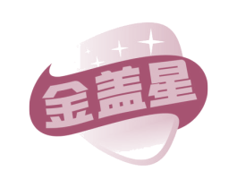 金蓋星