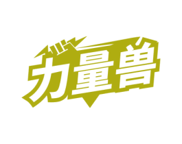 力量獸