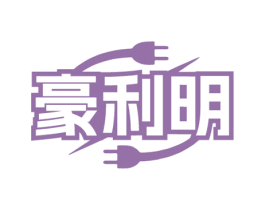 豪利明