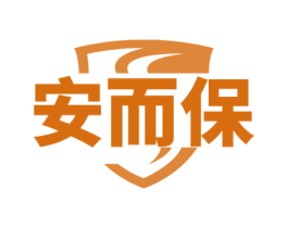 安而保