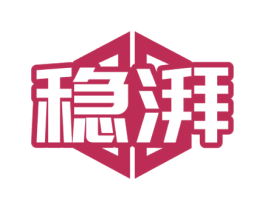 穩湃