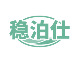 穩泊仕