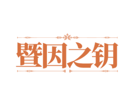 暨因之鑰