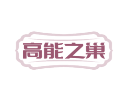 高能之巢