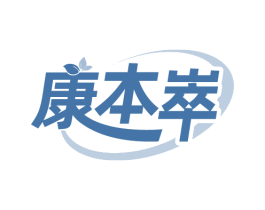 康本崒