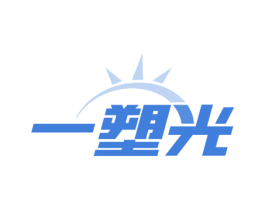 一塑光