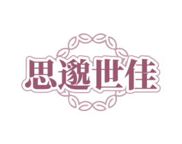 思邈世佳