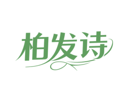 柏發詩