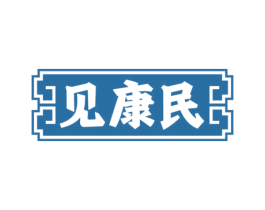 見康民