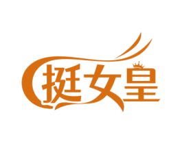 挺女皇