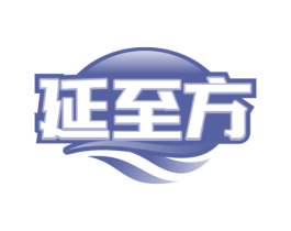 延至方