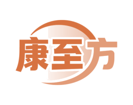 康至方