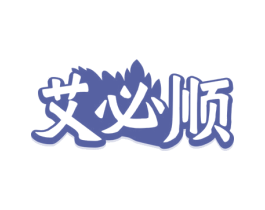 艾必順