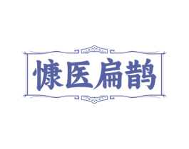 慷醫扁鵲