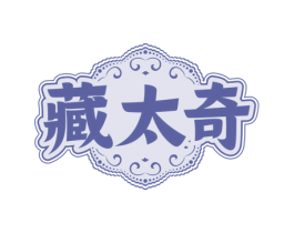 藏太奇