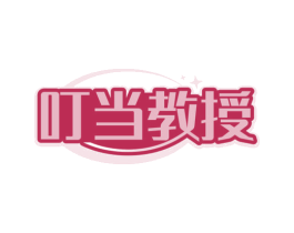叮當教授