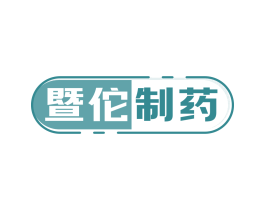 暨佗制藥