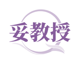 妥教授