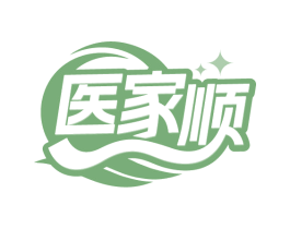 醫家順