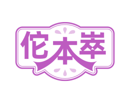 佗本崒