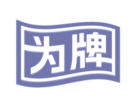 為牌