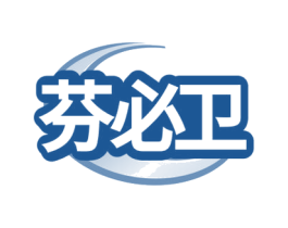芬必衛