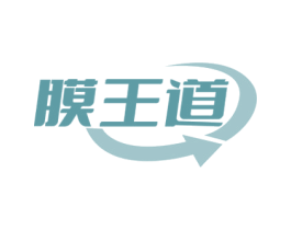 膜王道