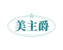 美主爵