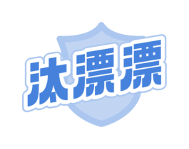 汰漂漂