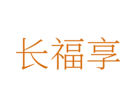 長福享