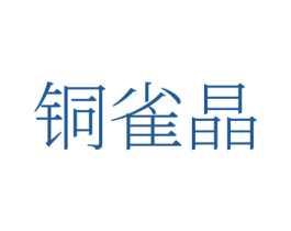 铜雀晶