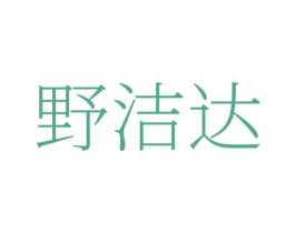 野潔達