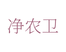 凈農衛